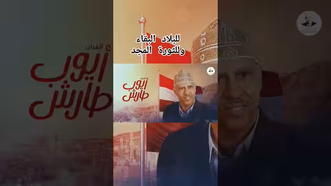 للبلاد البقاء وللثورة المجد ايوب طارش