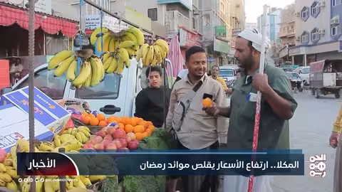 المكلا.. ارتفاع الأسعار يقلص موائد رمضان
