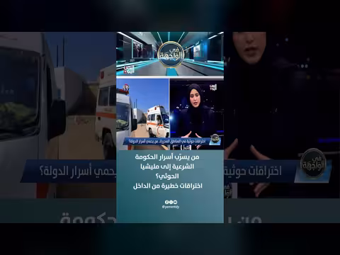 من يسرّب أسرار الحكومة الشرعية إلى مليشيا الحوثي؟ اختراقات خطيرة من الداخل