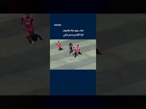 مبتورو غزة يخوضون مباراة كرة قدم بدعم تركي