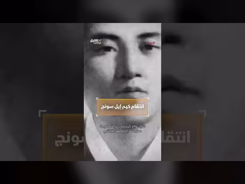كيف نشأ كره كيم إيل سونغ لليابانيين