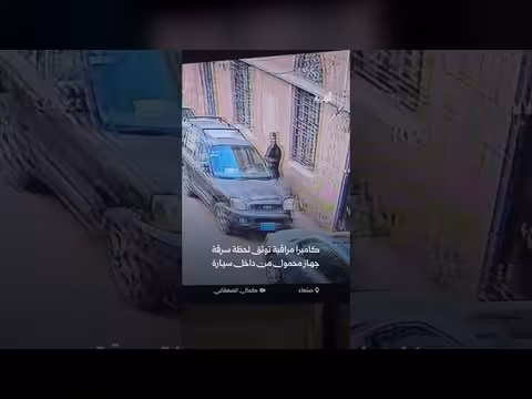 كاميرا مراقبة تصوّر سرقة هاتف محمول من سيارة في صنعاء