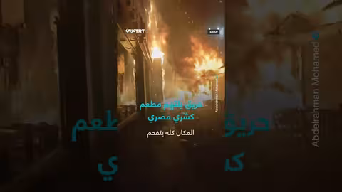 حريق بمطعم كشري يتسبب في إغلاق محطة مترو شبرا الخيمة
