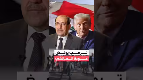 ترمب: عودة المالكي سيئة للعراق
