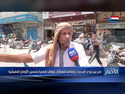 لحج بين تردي الخدمات وتفاقم المعاناة
