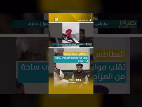 البطاطس هدية خطوبة تقلب مواقع التواصل ساحة مزاح