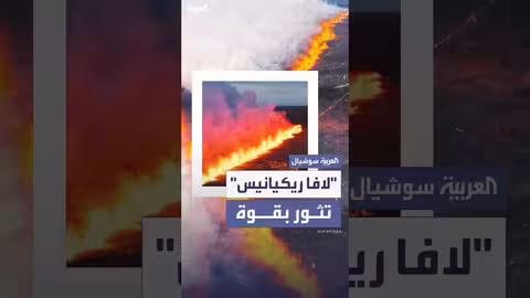 ثوران بركان ريكيانيس في آيسلندا.. حمم تتدفق من الأرض