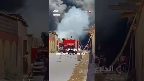 حريق هائل يلتهم مصنع إسفنج بدمياط