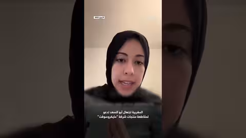 المغربية ابتهال أبو السعد تتحدى مايكروسوفت برسالة من شرطين اثنين.. ما هما؟