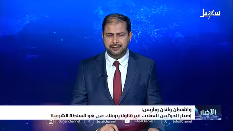 إدانة دولية لإصدار الحوثيين عملات نقدية غير قانونية في اليمن