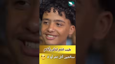سالمين أكل تمر ولا لا، وانتم ايش رايكم مايا، طائر السعيدة7