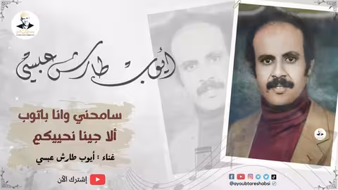 سامحني وانا باتوب ألا جينا نحييكم حفلة خاصة - باقة عيدية 2