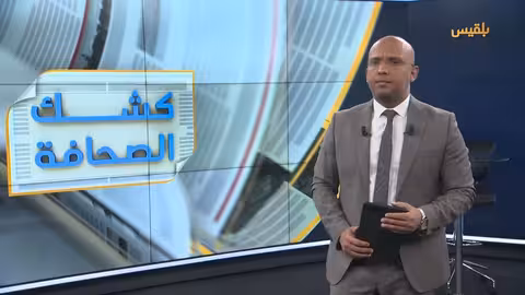 كشك الصحافة 02 - 05 - 2025