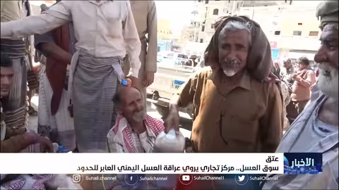 سوق العسل في عتق.. مركز تجاري يروي عراقة العسل اليمني العابر للحدود