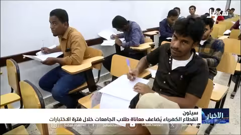 انقطاع الكهرباء يضاعف من معاناة طلاب الجامعات في سيئون خلال فترة الاختبارات