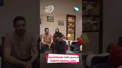 أم مسرور دفعت بالعملة الصعبة عشان يستعجلوا بالخطوبة عرسان الهناء