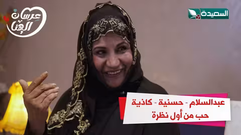 عبدالسلام - حسنية - كاذية حب من أول نظرة عرسان الهناء