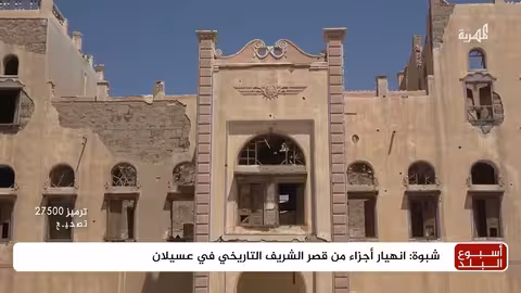 انهيار أجزاء من قصر الشريف التاريخي في عسيلان
