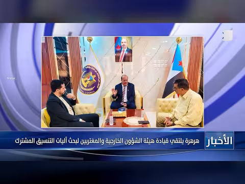 هرهرة يلتقي قيادة هيئة الشؤون الخارجية