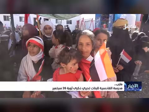 مدرسة القادسية للبنات بمأرب تحيي ذكرى ثورة 26 سبتمبر