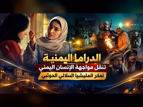 الدراما اليمنية تنقل مواجهة الإنسان اليمني لفكر الحوثي | تك أكشن