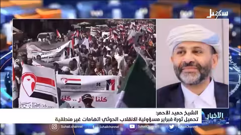 الشيخ حميد الأحمر: تحميل ثورة فبراير مسئولية الانقلاب الح.. وثي اتهامات غير منطقية