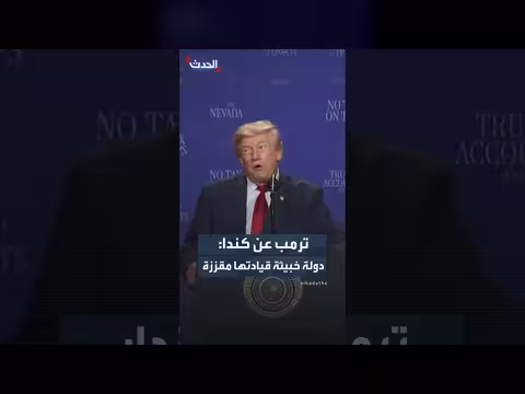 ترمب يصف كندا بدولة خبيثة وقيادتها مقززة
