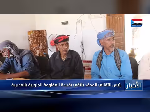 رئيس انتقالي المحفد يلتقي بقيادة المقاومة الجنوبية بالمديرية