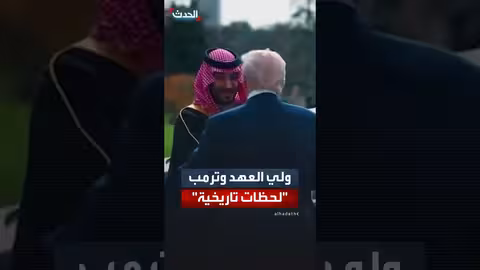 ترمب يستقبل ولي العهد السعودي ويعلن استثمارات ب1 تريليون دولار
