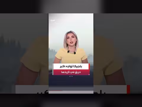 بلجيكا تطلب من ألمانيا المساعدة لمكافحة أكبر حريق غابات في تاريخها