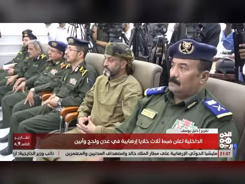 الداخلية اليمنية تضبط ثلاث خلايا حوثية في عدن ولحج وأبين