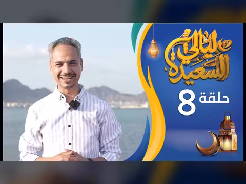 ليالي السعيدة - الحلقة 8: عدنان الشرعبي وأشواق علي (رمضان 1447هـ/2026م)