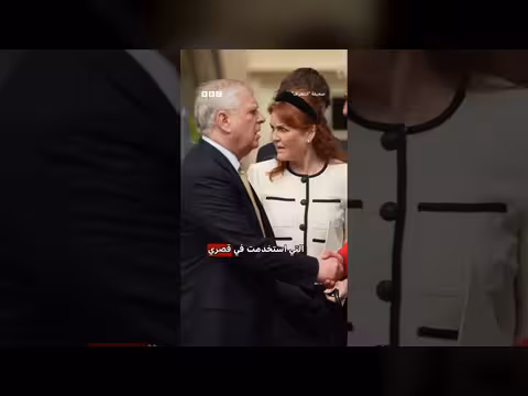 الأمير أندرو يقاضي الشرطة البريطانية بشأن مذكرات التفتيش