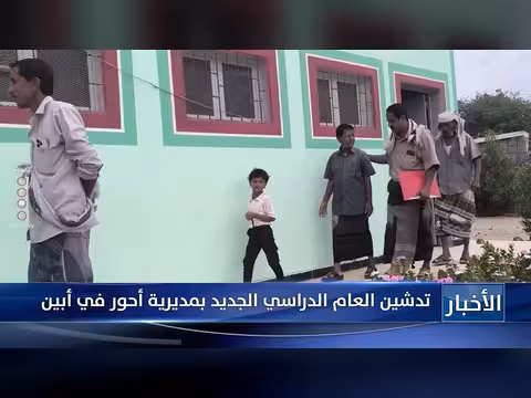 تدشين العام الدراسي الجديد بمديرية أحور في محافظة أبين