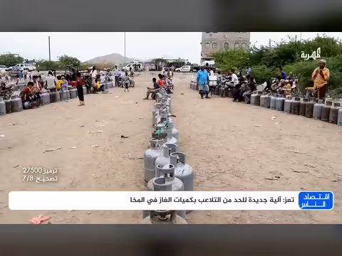 تعز تعتمد آلية جديدة للحد من التلاعب بكميات الغاز في المخا