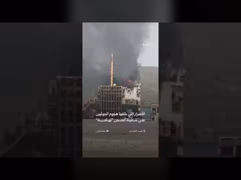 الأضرار التي خلفها استهداف الحوثيين سفينة تهامة بباب المندب