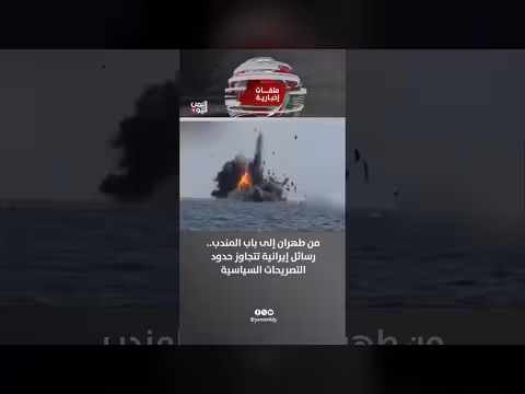 من طهران إلى باب المندب.. رسائل إيرانية تتجاوز التصريحات السياسية