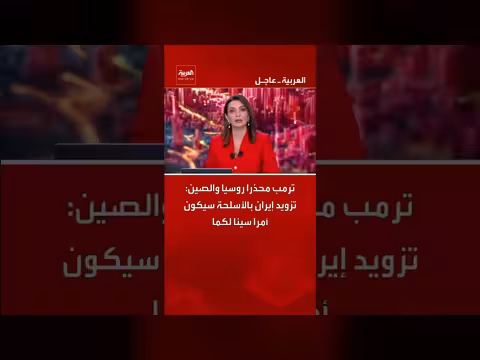 ترمب يحذر روسيا والصين من تزويد إيران بالأسلحة