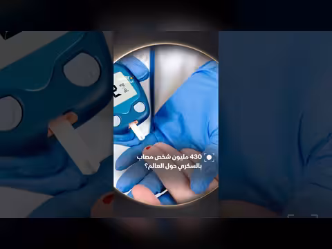 430 مليون مصاب بالسكري حول العالم