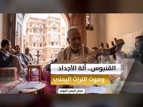 القنبوس... تراث موسيقي يمني يتحدى النسيان