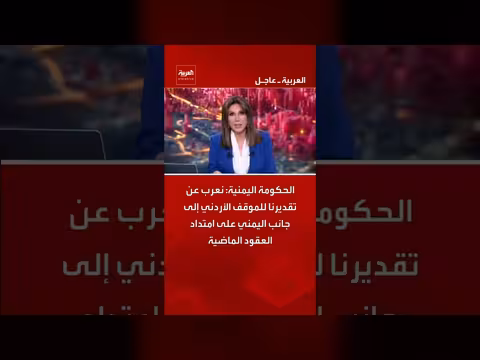 الحكومة اليمنية تعبر عن تقديرها للموقف الأردني