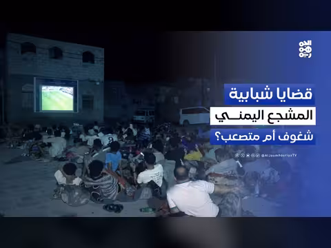 التشجيع الرياضي في اليمن بين الشغف والتعصب