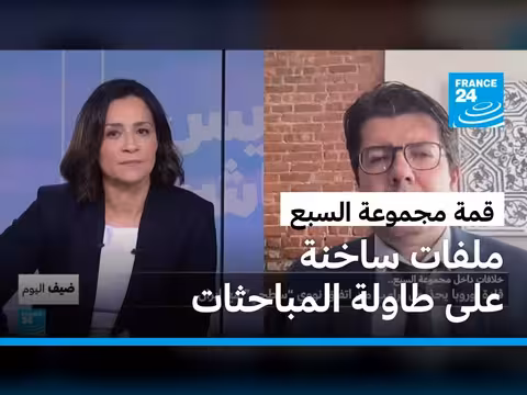 خلافات داخل مجموعة السبع حول الاتفاق النووي الإيراني