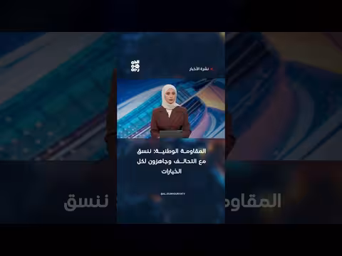 المقاومة الوطنية جاهزة لكل الخيارات