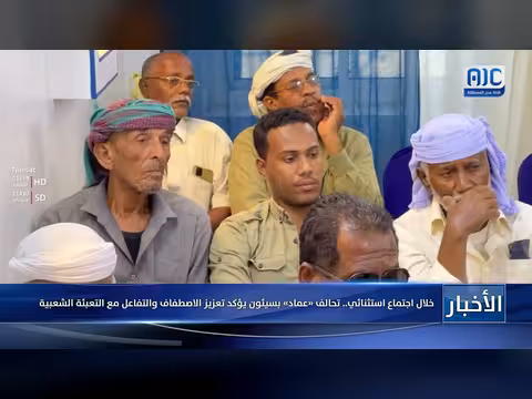 تحالف عماد بسيئون يؤكد تعزيز الاصطفاف مع التعبئة الشعبية