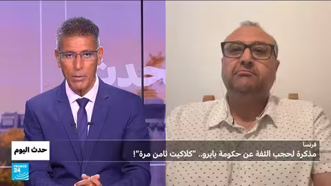 فرنسا: مذكرة حجب الثقة عن بيرو ومستقبل حكومته