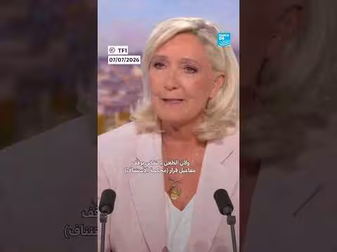 لوبان تترشح للرئاسة الفرنسية رغم إدانتها في قضية اختلاس