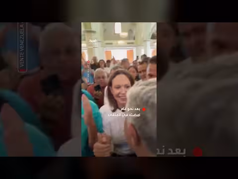 عودة زعيمة المعارضة الفنزويلية ماريا كورينا ماتشادو إلى بلادها