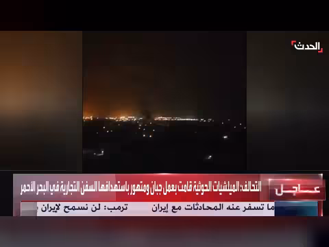 الائتلاف: سنواصل حماية السفن من الهجمات