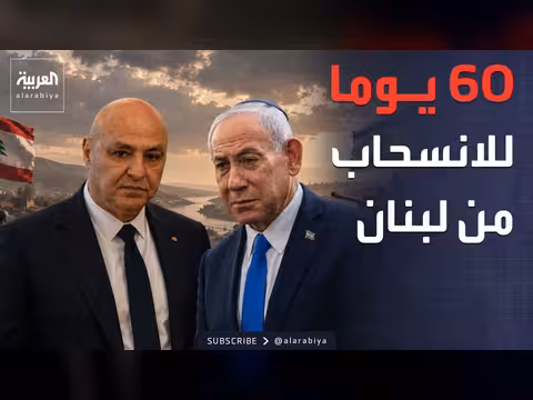 خطة لبنان: نقل حزب الله للشمال وانسحاب إسرائيل من الجنوب